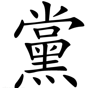 黨